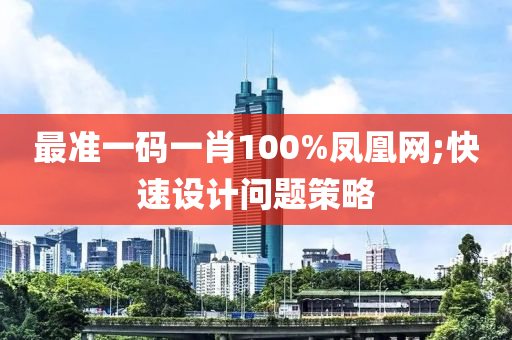 最準(zhǔn)一碼一肖100%鳳凰網(wǎng);快速設(shè)計問題策略木工機械,設(shè)備,零部件