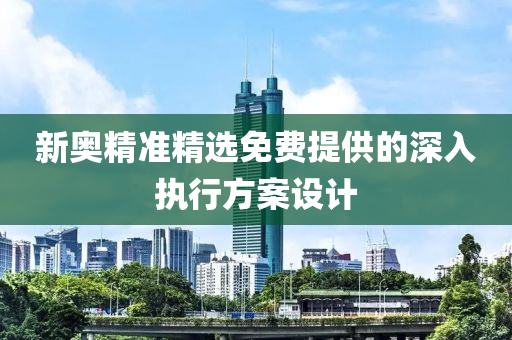 木工機械,設(shè)備,零部件新奧精準精選免費提供的深入執(zhí)行方案設(shè)計