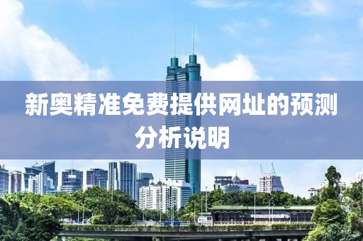 新奧精準免費提供網(wǎng)址的預(yù)測木工機械,設(shè)備,零部件分析說明