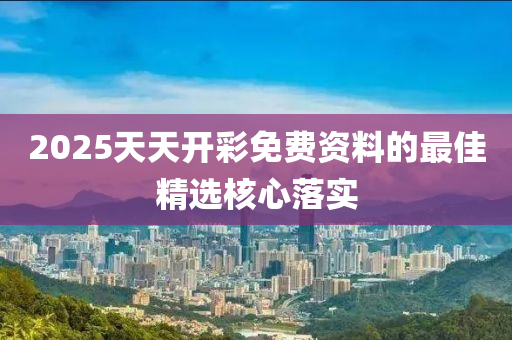 2025天木工機(jī)械,設(shè)備,零部件天開彩免費(fèi)資料的最佳精選核心落實