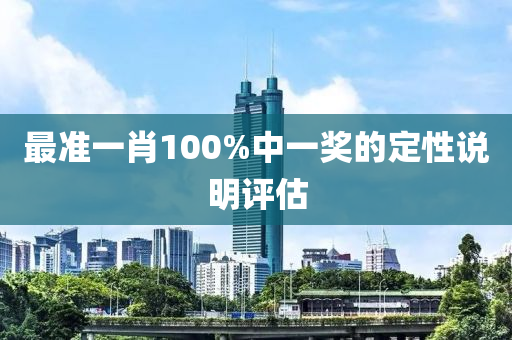 最準(zhǔn)一肖100%中一獎的定性說明評估木工機(jī)械,設(shè)備,零部件