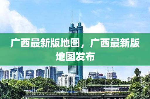 廣西最新版地圖，廣西最新版地圖發(fā)木工機(jī)械,設(shè)備,零部件布