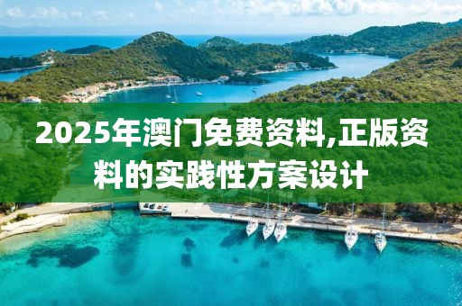 2025年澳門免費(fèi)資料,正版資料的實踐性木工機(jī)械,設(shè)備,零部件方案設(shè)計