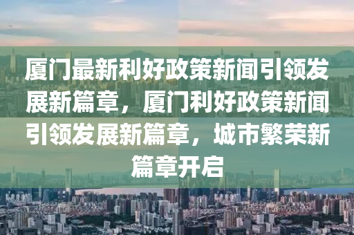 廈門(mén)最新利好政策新聞引領(lǐng)發(fā)展新篇章，廈門(mén)利好木工機(jī)械,設(shè)備,零部件政策新聞引領(lǐng)發(fā)展新篇章，城市繁榮新篇章開(kāi)啟