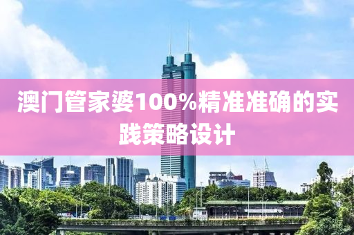 澳門管家婆100%精準準確的實踐策略設計木工機械,設備,零部件