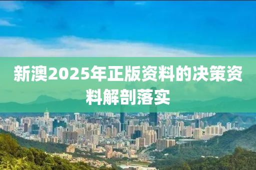 新澳2025年正版資料的決策資料解剖落實木工機械,設備,零部件