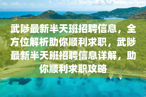 武陟最新半天班招聘信息，全方位解析助你順利求職，武陟最新半天班招聘信息詳解，助你木工機(jī)械,設(shè)備,零部件順利求職攻略