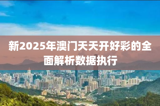 新2025年澳門(mén)天天開(kāi)好彩的木工機(jī)械,設(shè)備,零部件全面解析數(shù)據(jù)執(zhí)行