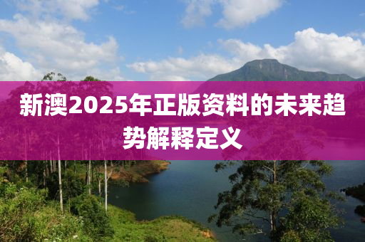 新澳2025年正版資料的未來(lái)趨勢(shì)解釋定義木工機(jī)械,設(shè)備,零部件