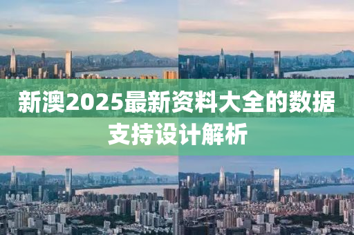 新澳2025最新資料大全的數(shù)據(jù)支持設(shè)計(jì)解析木工機(jī)械,設(shè)備,零部件