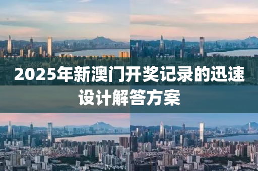 2025年新澳門開獎記錄的迅速設計解答方案木工機械,設備,零部件