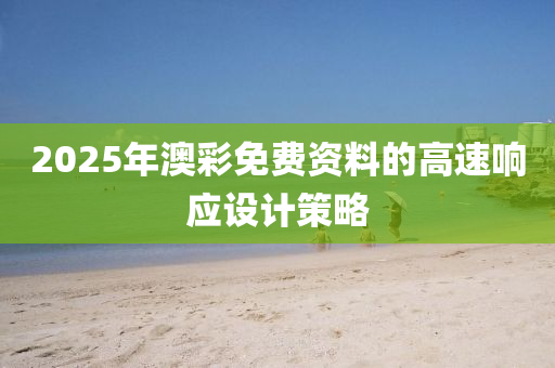 2025年澳彩免費(fèi)木工機(jī)械,設(shè)備,零部件資料的高速響應(yīng)設(shè)計(jì)策略