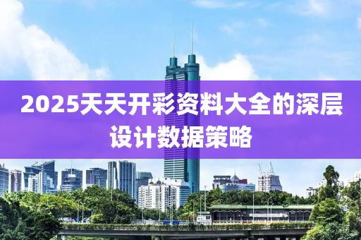 2025天天開(kāi)彩資料大全的深層設(shè)計(jì)數(shù)據(jù)策略木工機(jī)械,設(shè)備,零部件