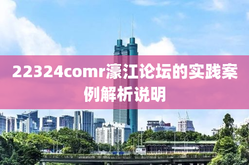 22324comr濠江論壇的實(shí)踐案例解析說明木工機(jī)械,設(shè)備,零部件