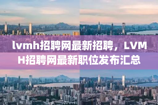 lvmh招聘網(wǎng)最新招聘，LVMH招聘木工機(jī)械,設(shè)備,零部件網(wǎng)最新職位發(fā)布匯總