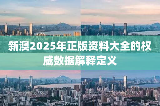 新澳2025年正版資料大全的權(quán)威數(shù)據(jù)解釋木工機(jī)械,設(shè)備,零部件定義