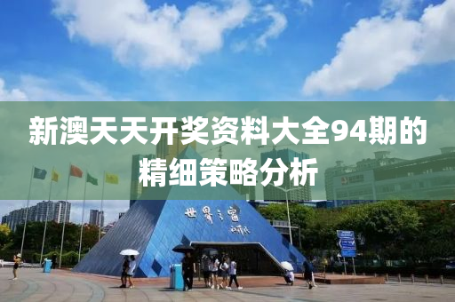 新澳天天開木工機械,設備,零部件獎資料大全94期的精細策略分析