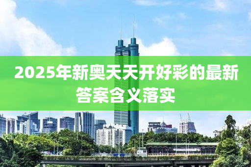 2025年新奧天天木工機(jī)械,設(shè)備,零部件開好彩的最新答案含義落實(shí)