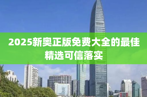 2025新奧正版免費(fèi)大全的最佳精選可信落實(shí)木工機(jī)械,設(shè)備,零部件