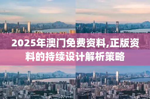 2025年澳門免費資料,正版資料的持續(xù)設計解析策略