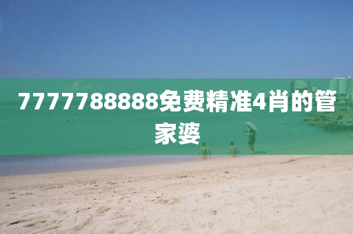 7777788888免費精準(zhǔn)4肖的管家婆