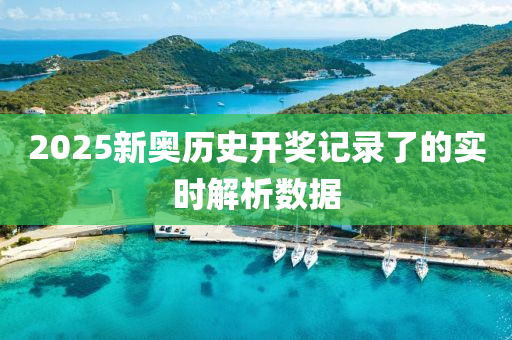 2025木工機(jī)械,設(shè)備,零部件新奧歷史開獎記錄了的實時解析數(shù)據(jù)