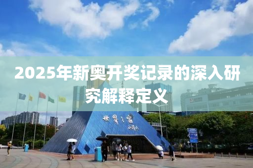 2025年新奧開獎記錄的深入研究解釋定義木工機(jī)械,設(shè)備,零部件