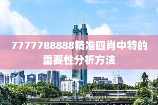 7777788888精準四肖中特的重要性分析方法