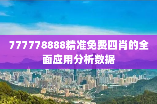 777778888精準(zhǔn)免費(fèi)四肖的全面應(yīng)用分析數(shù)據(jù)