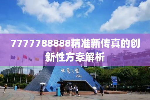 7777788888精準新傳真的創(chuàng)新性方案解析