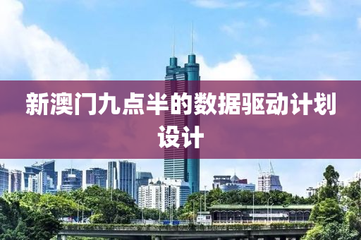 新澳門九點半的數據驅動計劃設計