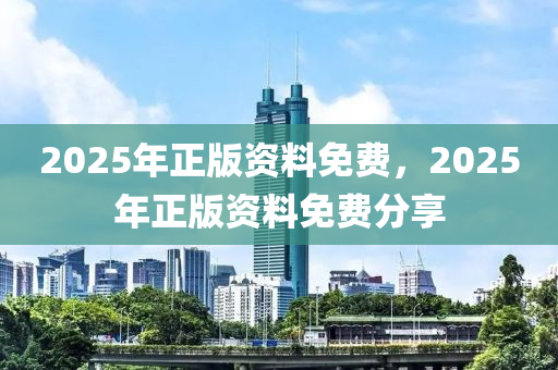 2025年正版資料免費，2025木工機(jī)械,設(shè)備,零部件年正版資料免費分享