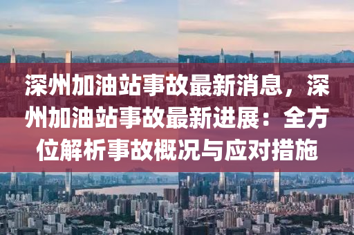 深州加油站事故最新消息，深州加油站事故最新進(jìn)展：全方位解析事故概況與應(yīng)對(duì)措施