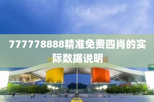 777778888精準(zhǔn)免費(fèi)四肖的實(shí)際數(shù)據(jù)說(shuō)明