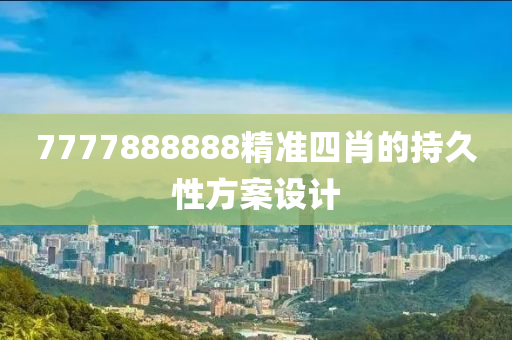 7777888888精準四肖的持久性方案設計