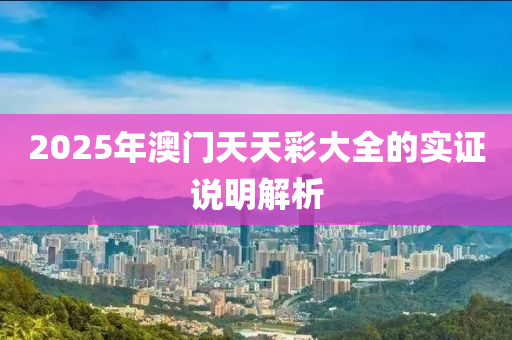 2025年澳門天天彩大全木工機械,設(shè)備,零部件的實證說明解析