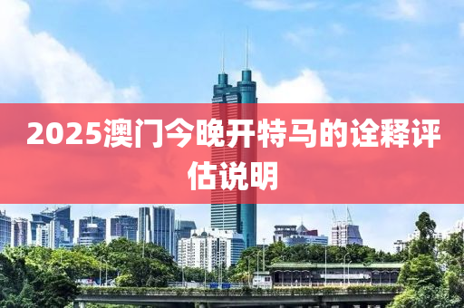 2025澳門今晚開特馬的詮釋評(píng)估說明木工機(jī)械,設(shè)備,零部件