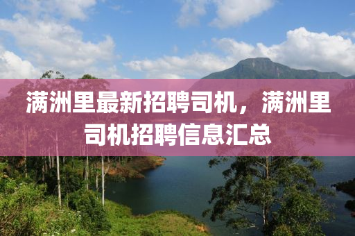 滿洲里最新招聘司機(jī)，滿洲里司機(jī)招聘信息匯總木工機(jī)械,設(shè)備,零部件