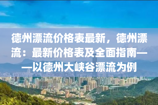 德州漂流價格表最新，德州漂流：最新價格表及全面指南——以德州大峽谷漂流為例木工機械,設(shè)備,零部件