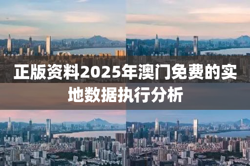 正版資料2025年澳門免費的實地數(shù)據(jù)執(zhí)行分析木工機械,設(shè)備,零部件