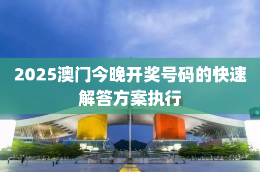 2025澳門今晚開獎號碼的快速解答方案執(zhí)行木工機(jī)械,設(shè)備,零部件