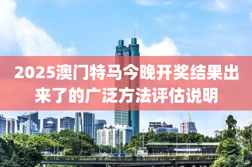 2025澳門特馬今晚開獎結(jié)果出來了的廣泛方木工機(jī)械,設(shè)備,零部件法評估說明