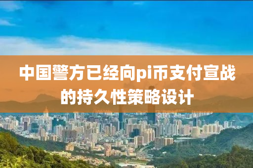 中國警木工機械,設(shè)備,零部件方已經(jīng)向pi幣支付宣戰(zhàn)的持久性策略設(shè)計