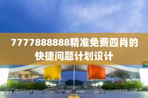 7777888888精準免費四肖的快捷問題計劃設(shè)計木工機械,設(shè)備,零部件