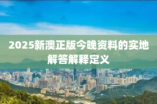 2025新澳正版今晚資料的實地解答解釋定義木工機(jī)械,設(shè)備,零部件