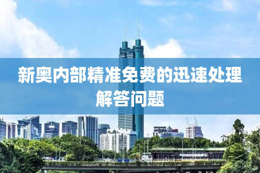 新奧內(nèi)部精準免費的迅速處理解答問題木工機械,設(shè)備,零部件