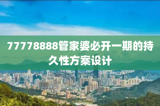 77778888管家婆必開一期的持久性方案設(shè)計(jì)木工機(jī)械,設(shè)備,零部件