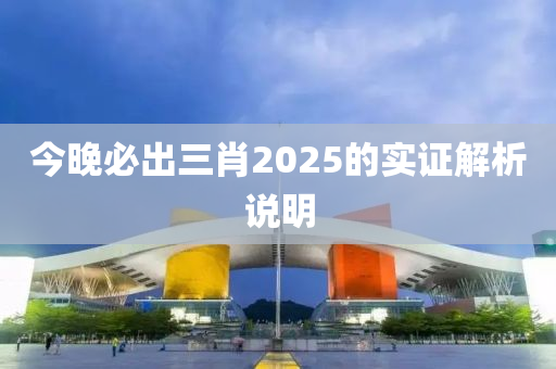 今晚必出三肖2025的實(shí)證解析說明木工機(jī)械,設(shè)備,零部件