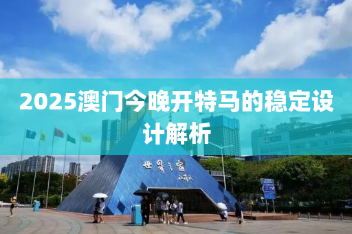 木工機(jī)械,設(shè)備,零部件2025澳門今晚開特馬的穩(wěn)定設(shè)計(jì)解析