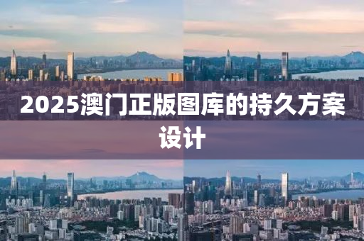 2025澳門正版圖庫的持久方案設(shè)計(jì)